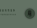 最新疫情重点地区清单，速看防控指南，科学应对疫情！