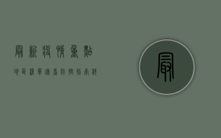 最新疫情重点地区清单，速看防控指南，科学应对疫情！
