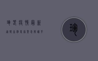珲春疫情最新通报首例！专家紧急解读背后风险，普通人如何应对？