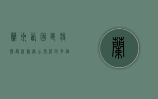 兰州西固区疫情最新轨迹公布，涉及多个场所！紧急通知，请立即自查！