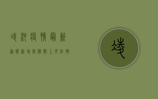 凌河疫情最新通报，新增病例数上升，防控形势依然严峻