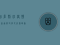 曲阜刘庄疫情最新通报，封控升级，核酸检测全覆盖，紧急措施全面启动！