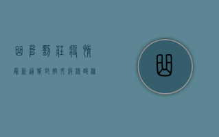 曲阜刘庄疫情最新通报，封控升级，核酸检测全覆盖，紧急措施全面启动！