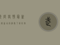 武陟疫情最新通报！新增病例数下降，防控形势持续向好