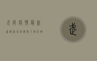 武陟疫情最新通报！新增病例数下降，防控形势持续向好