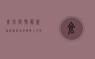 仓北疫情最新通报图，新增病例数上升，防控措施全面升级！