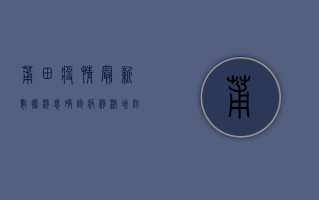 莆田疫情最新数据消息，确诊病例激增，防控措施全面升级！