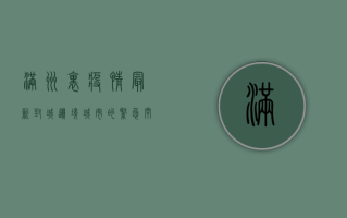 满洲里疫情最新封城，边境城市的紧急闭合与全民坚守