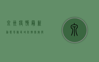 泉州疫情最新动态，风险区域、防控措施与健康提示