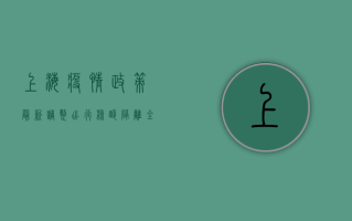 上海疫情政策最新调整，出行、核酸、隔离全指南！