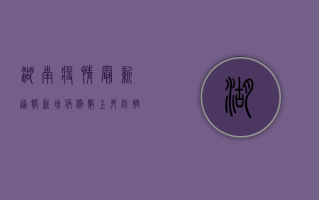 湖南疫情最新通报，新增病例数上升，防控形势依然严峻
