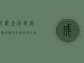 成都武侯区疫情最新通报，风险等级、防控措施及生活影响全解析