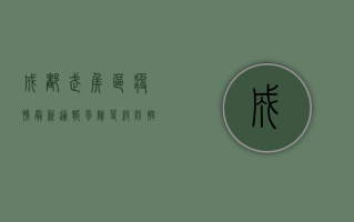 成都武侯区疫情最新通报，风险等级、防控措施及生活影响全解析