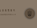 山东疫情解封最新通报图，喜报传来，大好消息！