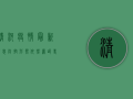 清河疫情最新消息，防控形势依然严峻，专家建议做好个人防护