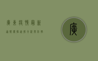 广东疫情最新通报，传播途径分析与防控建议