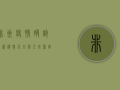 非洲疫情确诊最新消息，尼日利亚成重灾区，医疗系统面临崩溃边缘
