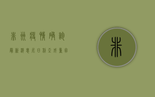 非洲疫情确诊最新消息，尼日利亚成重灾区，医疗系统面临崩溃边缘