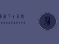 最新下半年疫情消息，专家解读防控形势与应对策略