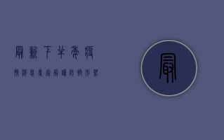 最新下半年疫情消息，专家解读防控形势与应对策略