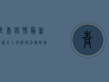 青岛疫情最新情况，本土病例破百，传播链分析与防控措施