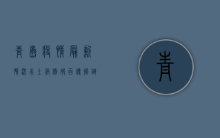 青岛疫情最新情况，本土病例破百，传播链分析与防控措施