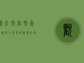 观庄乡疫情最新通报，全员核酸检测，防控措施全面升级！