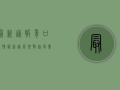 最新通报！胥口疫情最新进展，扩散速度惊人！