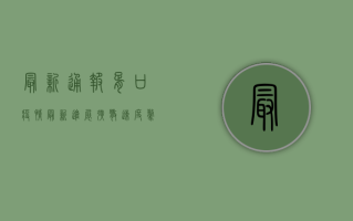 最新通报！胥口疫情最新进展，扩散速度惊人！