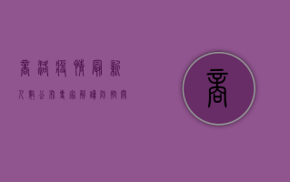 商洛疫情最新人数公布！专家解读防控关键点