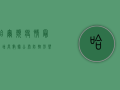 哈尔滨疫情最新增长数据公布，防控形势依然严峻！