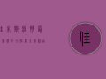 佳木斯疫情最新动态！卡口位置全解析，出行指南请收好！