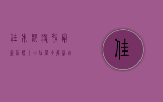 佳木斯疫情最新动态！卡口位置全解析，出行指南请收好！