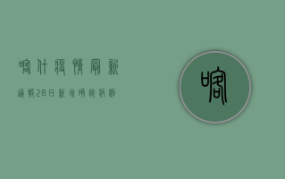 喀什疫情最新通报，28日新增确诊病例12例，专家紧急提醒这几点！
