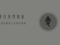 夏庄疫情最新情报，扩散链已查明，防控措施全面升级