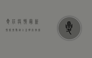 夏庄疫情最新情报，扩散链已查明，防控措施全面升级
