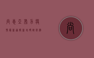 尚志亚布力疫情最新通报，新增确诊病例10例，专家紧急发布防控指南