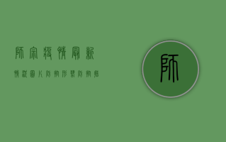师宗疫情最新情况图片，防控形势、防控措施与健康建议