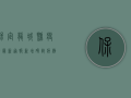 保定龙城县疫情最新通报，新增确诊病例，紧急启动防控措施！