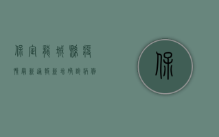 保定龙城县疫情最新通报，新增确诊病例，紧急启动防控措施！