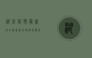 湖北疫情最新官方消息，新增确诊病例创新低，治愈出院人数持续攀升