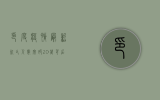 印度疫情最新死亡人数突破20万！背后原因令人震惊，全球警报拉响！