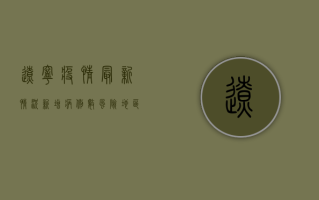 辽宁疫情最新情况，新增病例数、风险地区名单及防控措施全解析