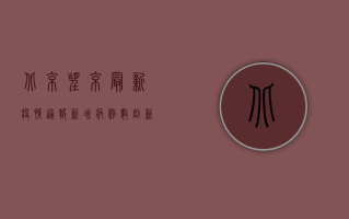 北京望京最新疫情通报，新增病例数创新高，防控措施全面升级