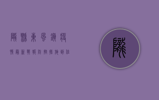 陇县东风镇疫情最新战报，防控措施到位，确诊病例数下降！