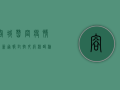 容城昝岗疫情最新通报，封控升级，核酸检测全员覆盖！