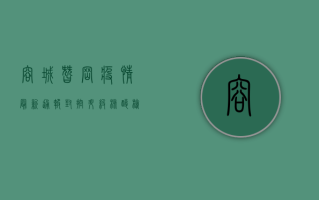 容城昝岗疫情最新通报，封控升级，核酸检测全员覆盖！