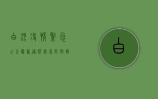 白银疫情紧急公告，最新通报速看，防控措施全解析！