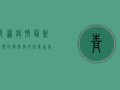 青蒲疫情最新动态，防控措施升级，专家解读来了！