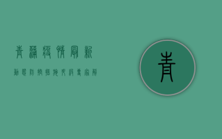 青蒲疫情最新动态，防控措施升级，专家解读来了！